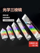 三棱镜彩虹光学玻璃摄影学生儿童物理实验大小号七色光三菱镜教具