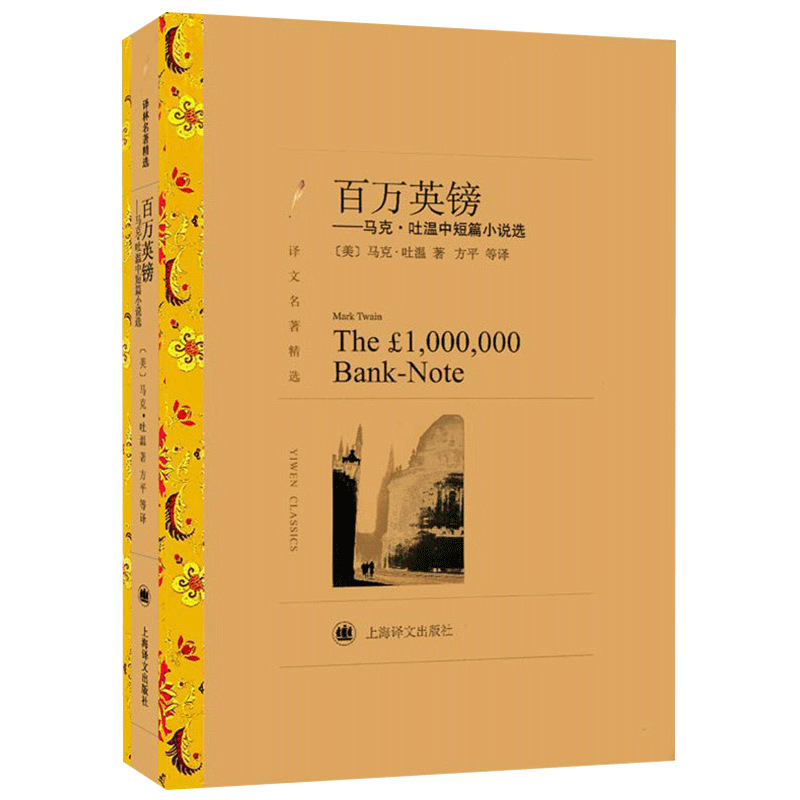 百万英镑 马克吐温中短篇小说集选 百万英磅全译本原著正版包邮 初