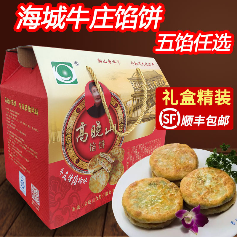 海城牛庄馅饼 高晓山馅饼 礼盒装 顺丰 东北特产早晚餐-阿里巴巴
