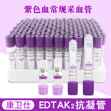 康卫仕一次性使用真空采血管 紫色 EDTAK2 抗凝血常规管分离血清