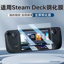 适用Steam Deck oled钢化膜 适用Steam Deck游戏机保护膜 高清膜