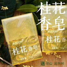 清香风铃 桂花香皂100g 洗澡沐浴皂洗脸洁面缷妆高档手工皂新品