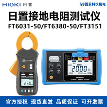 HIOKI日置FT6031-50/FT6380-50数字钳形接地电阻测试仪FT3151指针