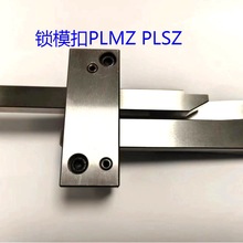 模具锁模扣PLMZ PLSZ PLSW 精密高配 质量保证 当天发货 订非标快