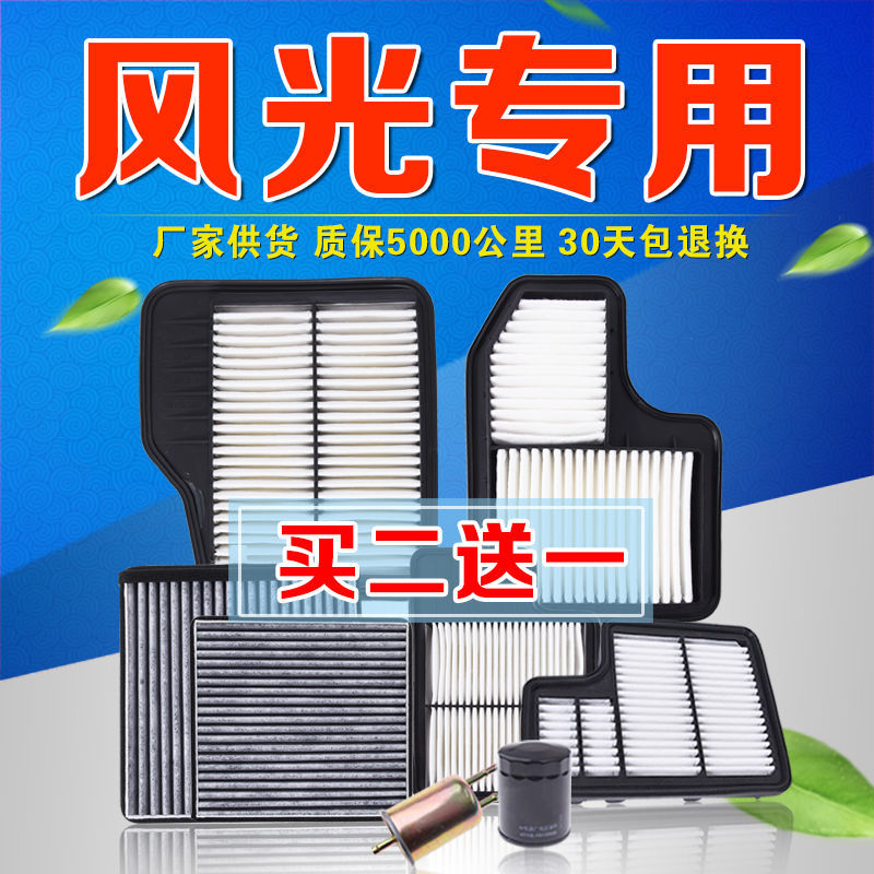 东风风光580 330 350 360 s560 370 s60空气滤芯空调滤芯机油滤芯