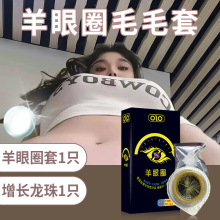 OLO羊眼圈套避孕套男用带毛一体刺激套情趣性用品狼牙套安全套