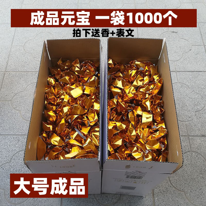 元宝纸成品10*13规格大号成品元宝清明节祭祀用品金元宝烧纸世之