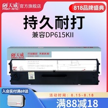 天威DP615KII色带适用中盈NX210K220K 联想LR611 610K 615KII 630