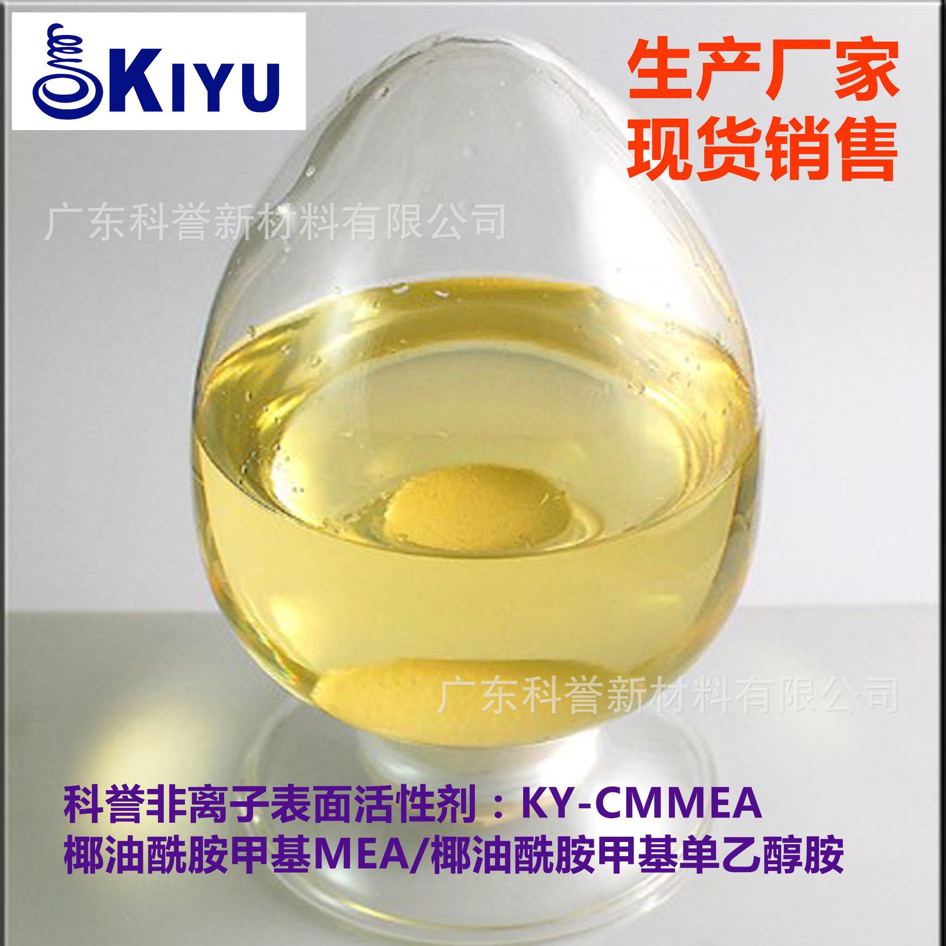 KIYU科誉-CMMEA椰子油棕榈仁酰胺甲基单乙醇酰胺液体CMEA增稠剂