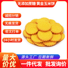 【无添加蔗糖】黄金玉米饼干杂粮粗粮饼干休闲代餐酥性饼干小零食