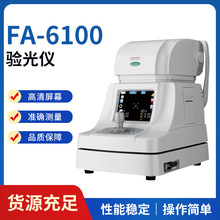 FA-6100新款多功能光学检测仪眼镜验光设备综合验光仪全自动电脑