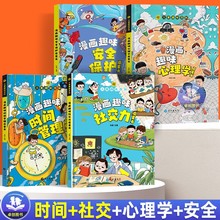 漫画趣味心理学启蒙绘本全套儿童趣味百科小学心理时间管理经济学