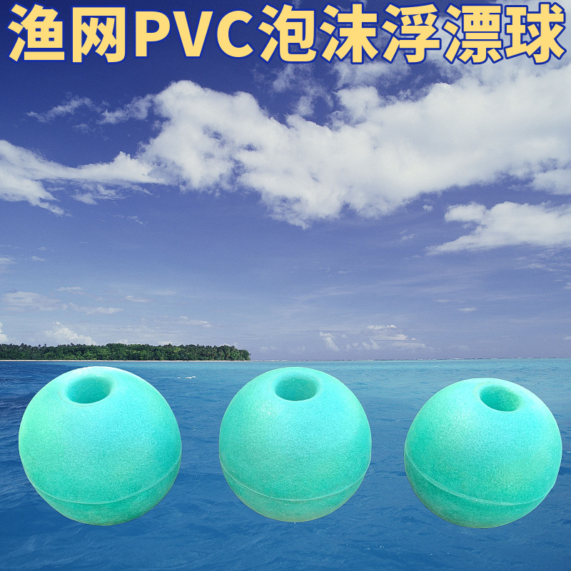 泡沫浮球pvc浮漂网箱浮标养殖海洋养殖拉网拖网浮标浮子渔网漂球