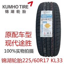 KUMHO锦湖轮胎 225/60R17 99H KL33 现代新途胜 IX35 智跑2256017