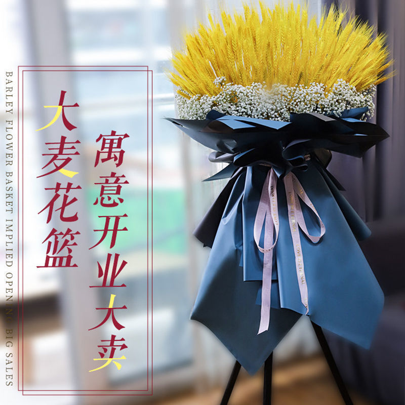 大麦开业花篮同城配送开张麦穗三脚架广州鲜花速递北京杭州花店送