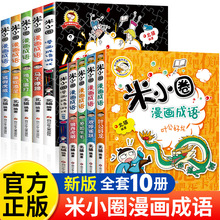 【全套任选】米小圈漫画成语全套10册辑+第二辑 米小圈上学记漫画