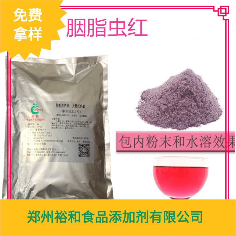 胭脂虫红食用色素水溶性胭脂虫红粉末焙烤肉制品原料