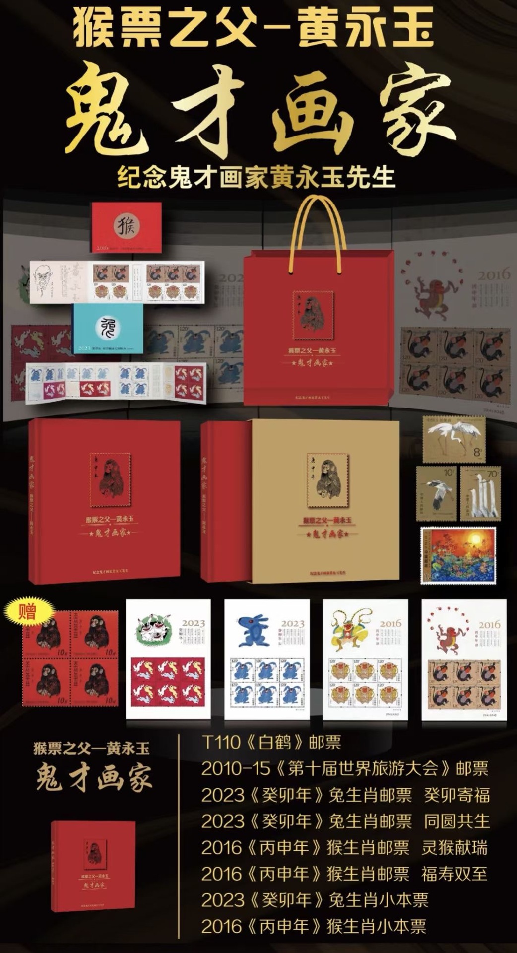 猴票之父—黄永玉 67传奇鬼才画家邮票册-阿里巴巴