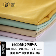 厂家150D斜纹仿记忆面料全涤棉服羽绒服布料风衣夹克派克服裤子布