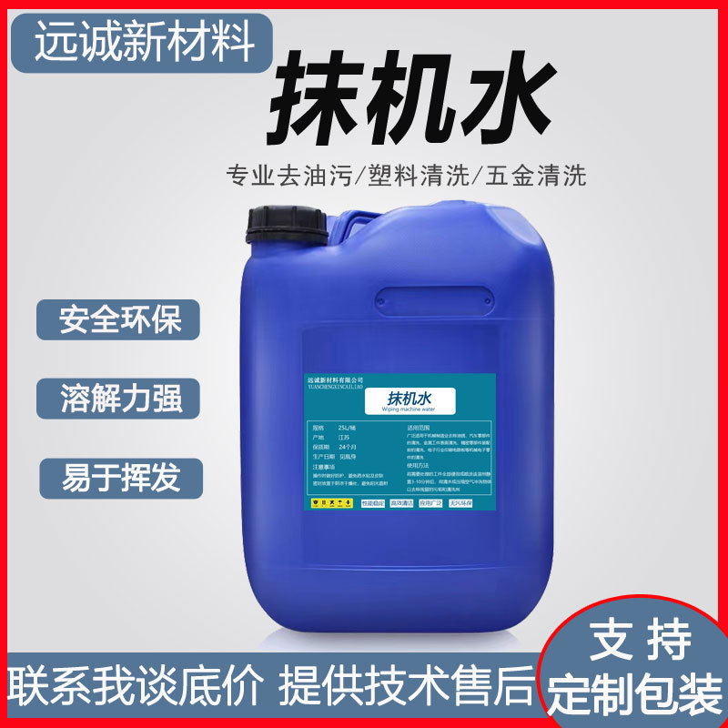 抹机水快干无铅环保 擦塑料去渍水去油污五金工业 清洗剂 抹字水