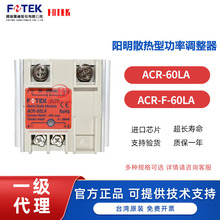 台湾FOTEK阳明加强散热型功率调整器ACR-60LA/ACR-F-60LA一级代理