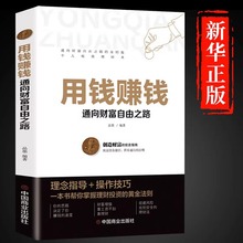 用钱赚钱书正版通向财富自由之路经济金融类书籍基础理财生钱之道