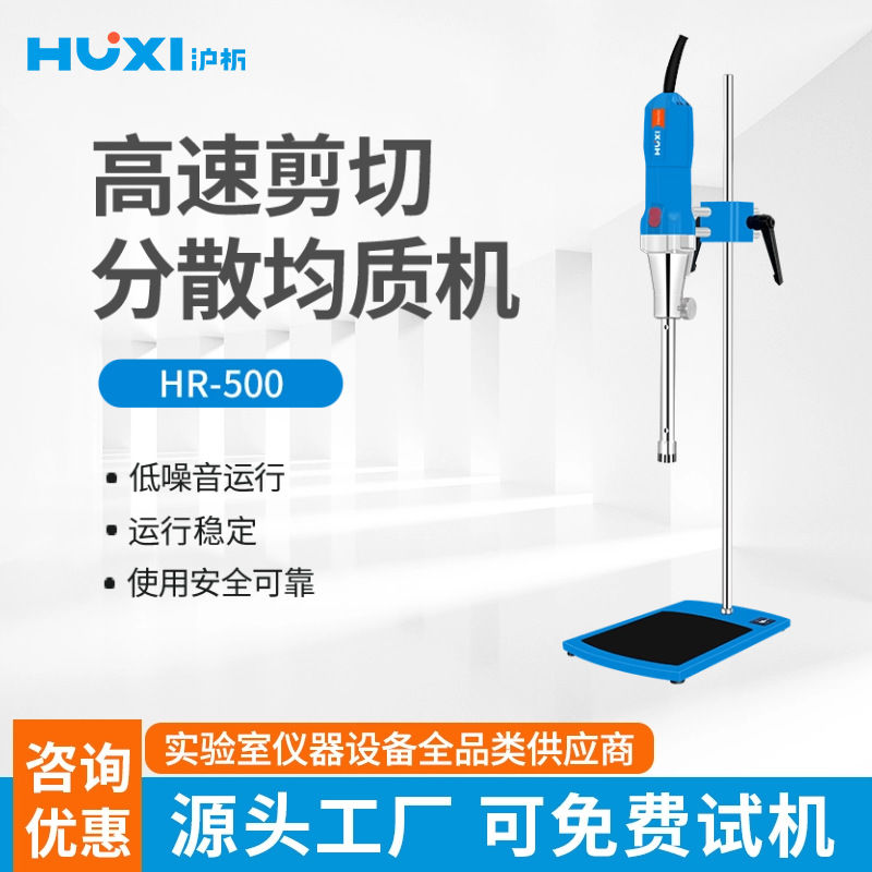 上海沪析高剪切乳化机HR-500D实验室化妆品膏霜高速分散均质匀浆
