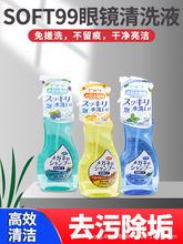 soft99眼镜清洗液去污渍指纹清洁液中性温和200ML