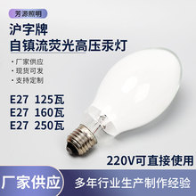 沪字牌自镇流荧光高压汞灯E27螺口节能灯泡水银灯125W160W250W