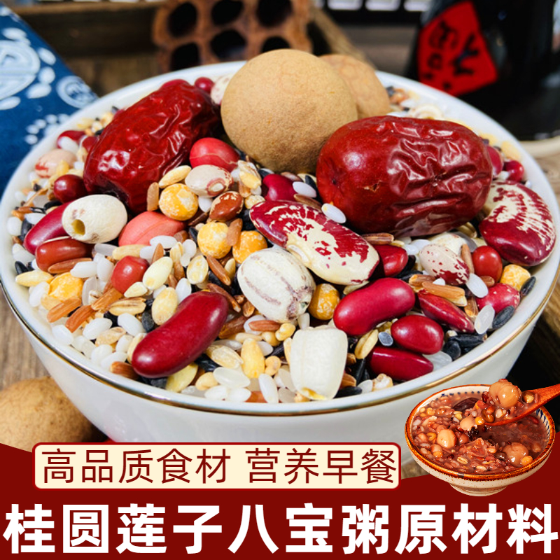 桂圆莲子八宝粥米五谷杂粮组合袋装家用煮粥原材料营养早餐腊八粥-阿
