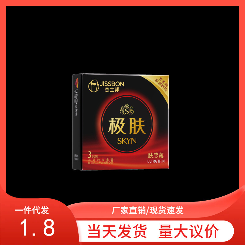 杰士邦skyn极肤肤感薄3只装男女夫妻成人情趣性用品批发代发-阿里巴巴