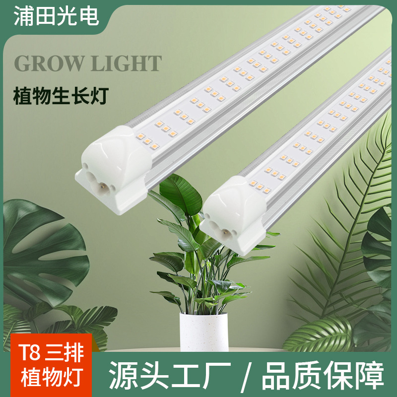 全光谱T8三排一体植物灯管生长灯室内花卉蔬菜多肉种植LED补光灯