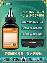 slm2676n粉盒填充墨粉通用Xpress三星M2676FH打印机x硒鼓加墨专用