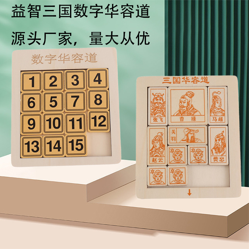 中国古典益智通关游戏三国数字华容道幼儿童智力开发启蒙地摊玩具