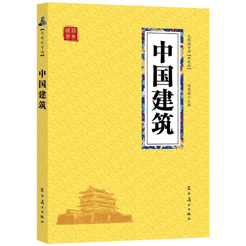 中国建筑(双色版)书籍正版众阅国学馆国学经典原版-阿里巴巴
