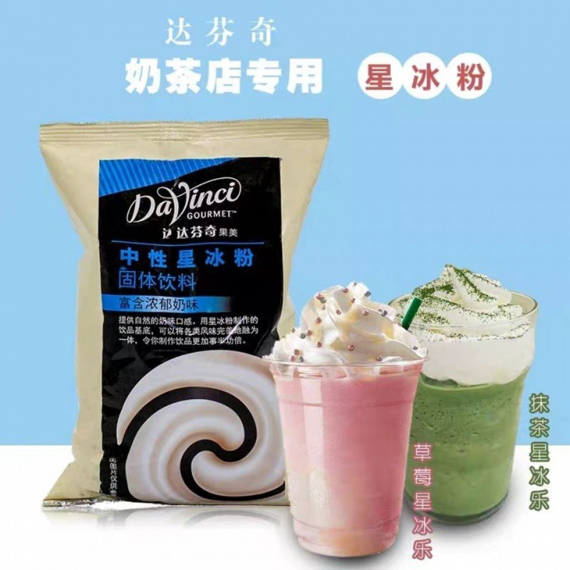 达芬奇星冰粉果美冰沙粉抹茶星冰乐粉1.