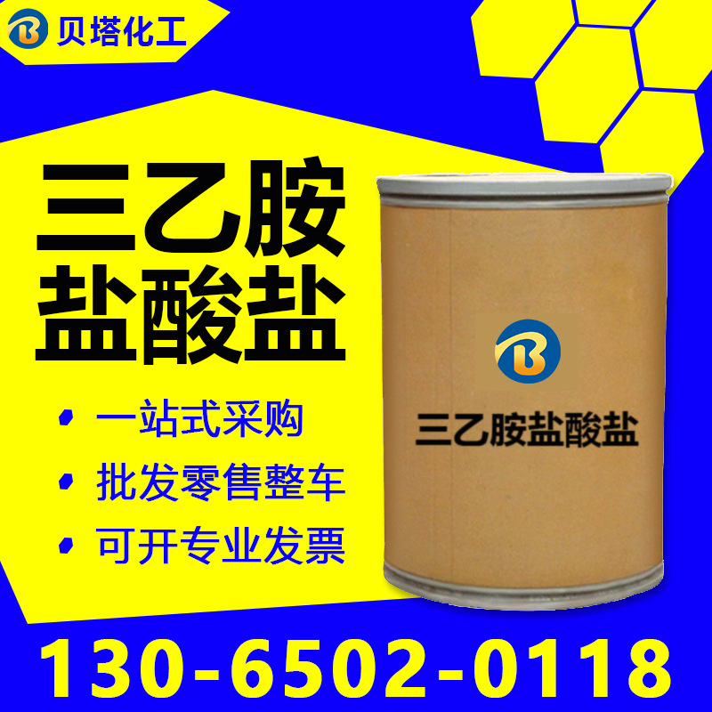 现货供应 三乙胺盐酸盐工业级国标99%含量hci三乙胺 提供瓶装样品