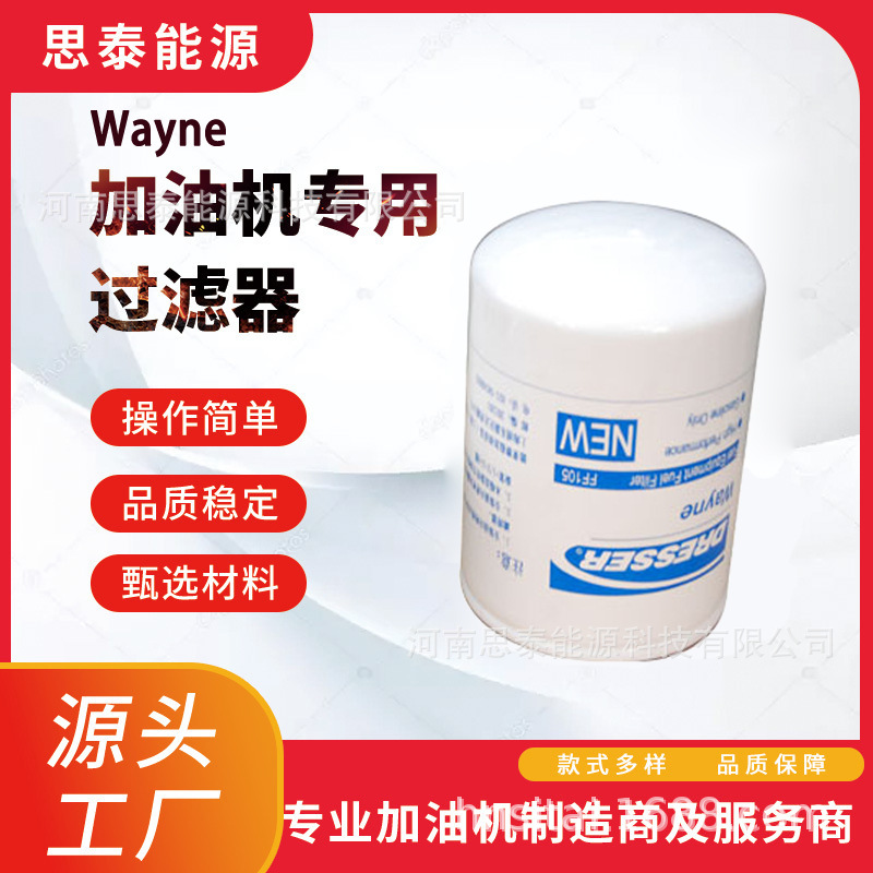wayne专用加油机过滤器滤芯微米级甲醇汽油柴油泵过滤器滤清器