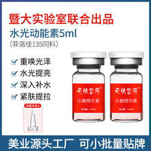 菲洛佳135同料动能素 补水保湿提亮肤色外泌体浅导暨大水光动能素