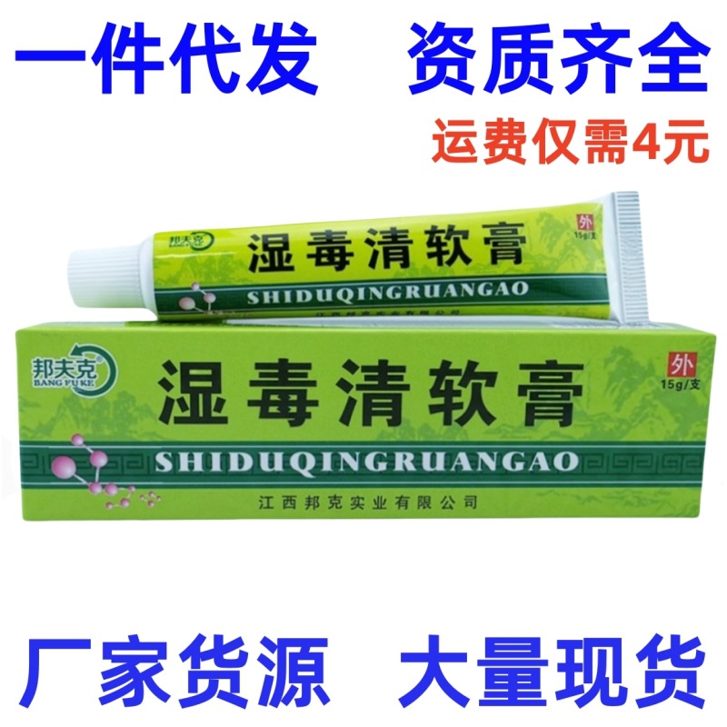 邦夫克湿毒清软膏15g邦夫克湿毒清软膏皮肤外用草本乳膏一件代发