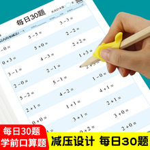 数学算术每日30题幼小衔接学前一二三年级上下册专用口算练习纸本