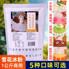 雪花冰粉1kg 夏季甜品店冰砖粉冰粉牛奶草莓抹茶味多口味商用原料