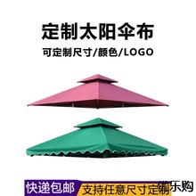 户外遮阳棚凉亭顶布帐篷伞布四柱亭篷布防水太阳伞罗马伞顶布