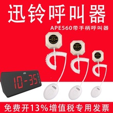 迅铃无线呼叫器APE560带手柄呼叫器无线呼叫器医院养老院呼叫按铃