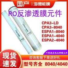 国产海德能膜CPA3-LD ESPA2 ESPA1-4040反渗透膜4寸8寸纯水膜