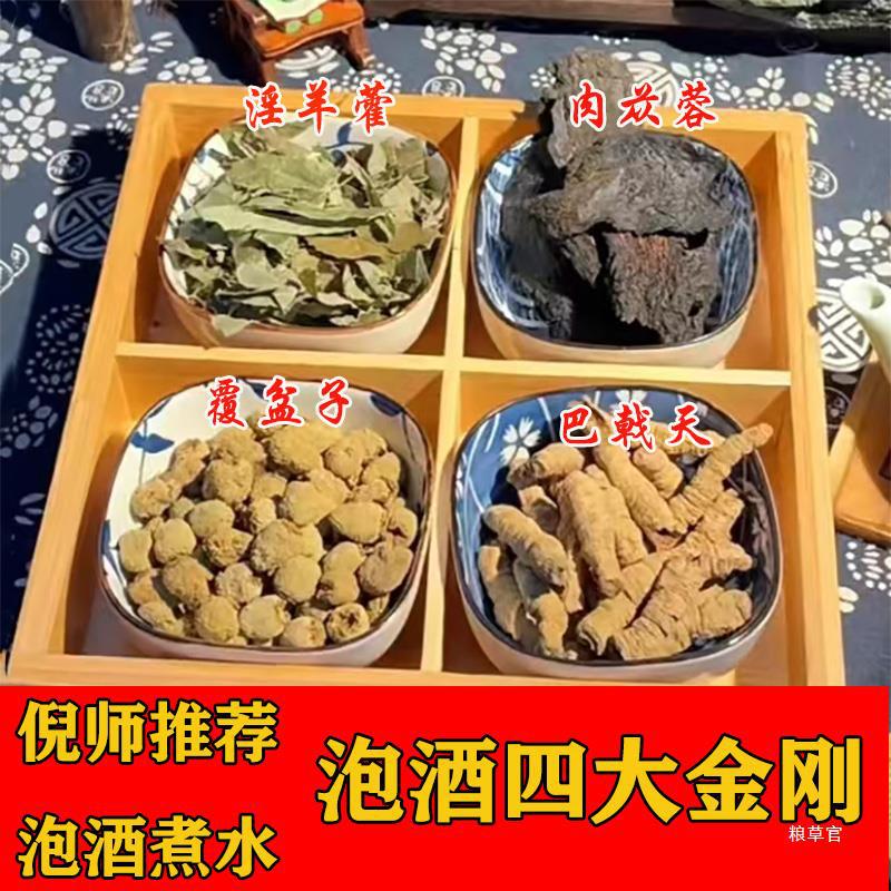 倪师泡酒料方巴戟天肉苁蓉覆盆子淫羊藿男性滋补泡酒泡茶真货好货
