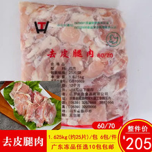 6070去皮腿肉汉堡店乇乇无骨鸡腿肉鸡排肉商用冷冻半成品25片