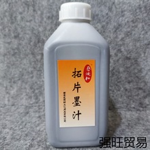 拓片墨水拓片拓印工具墨汁碑拓朱砂文贴墨水墨液国画批发大红