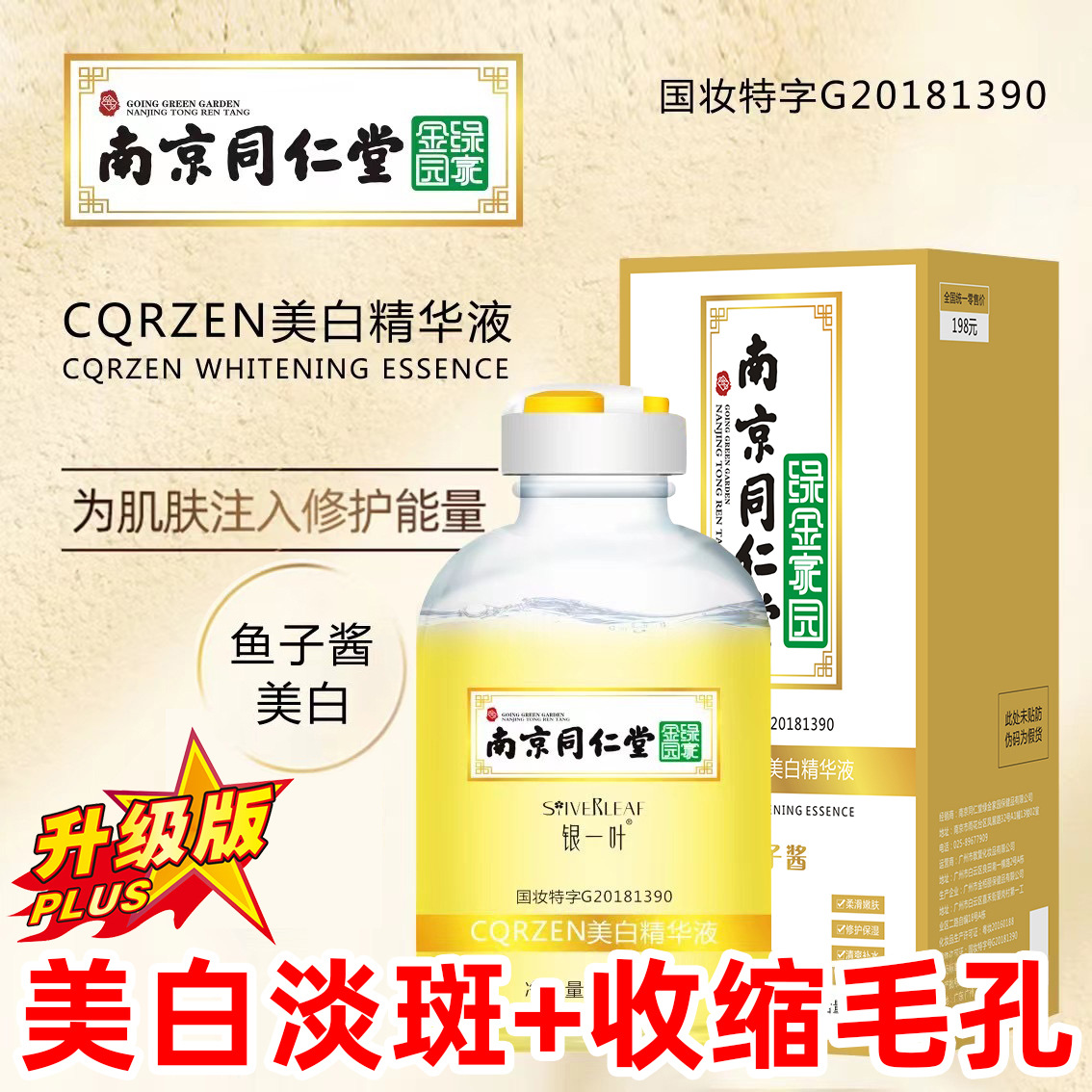 南京同仁堂鱼子酱修护收缩毛孔精华液美白淡斑精华液银一叶升级版