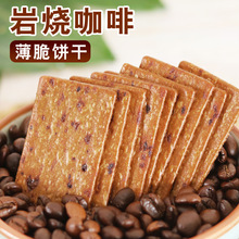 岩烧咖啡黑巧饼干160g薄脆香酥脆网红零食休闲食品巧克力芝士饼干